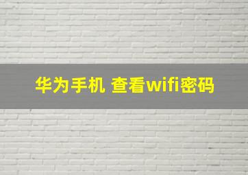 华为手机 查看wifi密码